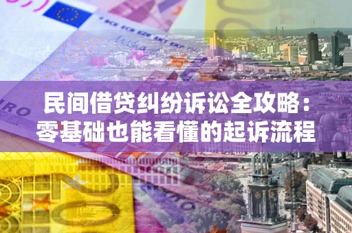 济南民间借贷纠纷诉讼全攻略:零基础也能看懂的起诉流程与证据整理指南 济南民间借贷纠纷诉讼全攻略:零基础也能看懂的起诉流程与证据整理指南