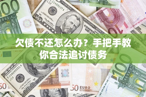 济南欠债不还怎么办？手把手教你合法追讨债务