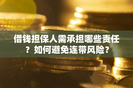 济南借钱担保人需承担哪些责任？如何避免连带风险？