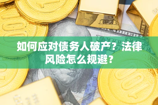 济南如何应对债务人破产？法律风险怎么规避？
