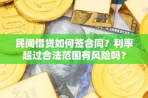 济南民间借贷如何签合同？利率超过合法范围有风险吗？