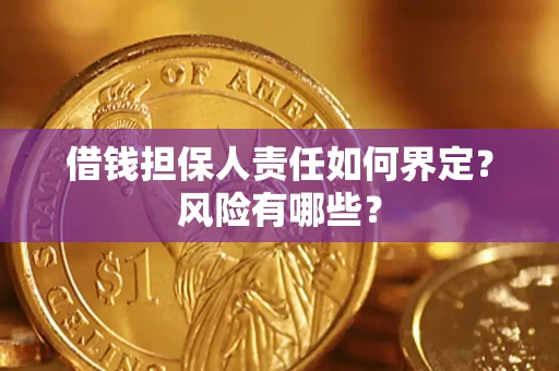 济南借钱担保人责任如何界定？风险有哪些？