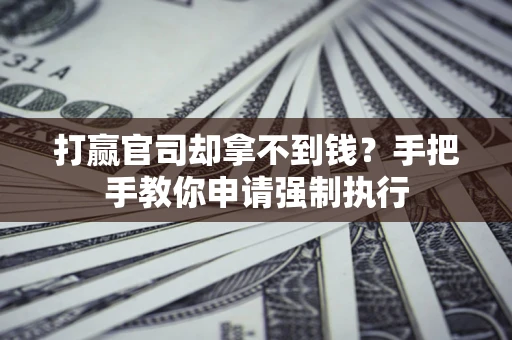 济南打赢官司却拿不到钱？手把手教你申请强制执行