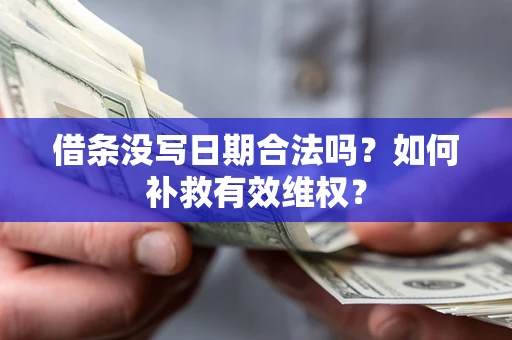 济南借条没写日期合法吗？如何补救有效维权？