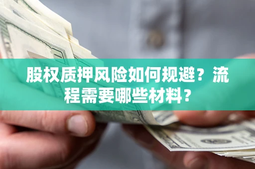 济南股权质押风险如何规避？流程需要哪些材料？