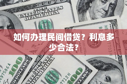 济南如何办理民间借贷？利息多少合法？
