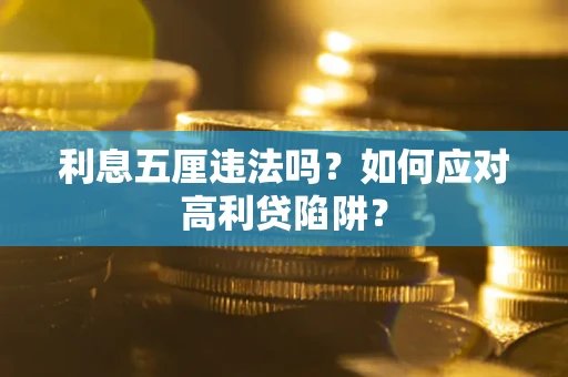 济南利息五厘违法吗？如何应对高利贷陷阱？