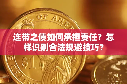济南连带之债如何承担责任？怎样识别合法规避技巧？