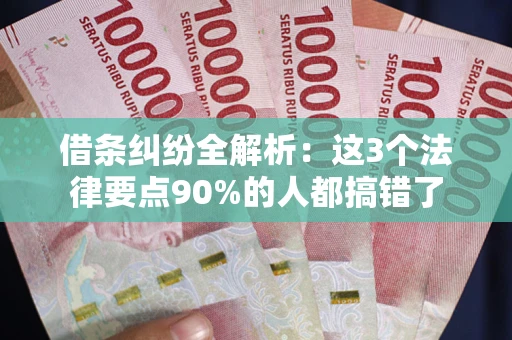 济南借条纠纷全解析：这3个法律要点90%的人都搞错了