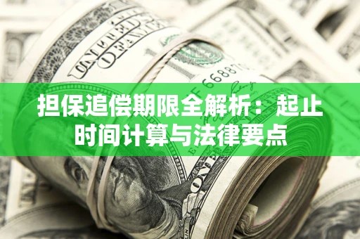 济南担保追偿期限全解析：起止时间计算与法律要点