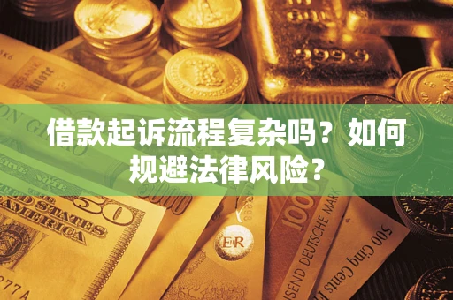 济南借款起诉流程复杂吗？如何规避法律风险？