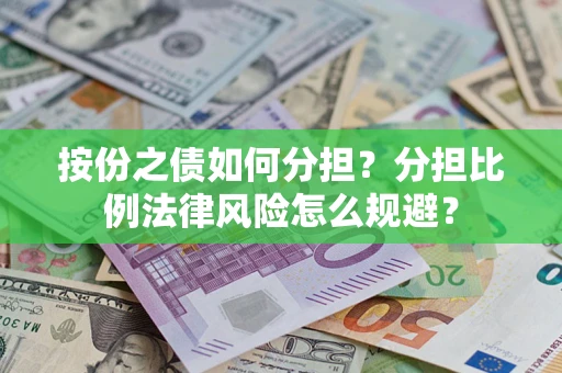 济南按份之债如何分担？分担比例法律风险怎么规避？