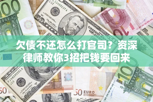 济南欠债不还怎么打官司？资深律师教你3招把钱要回来