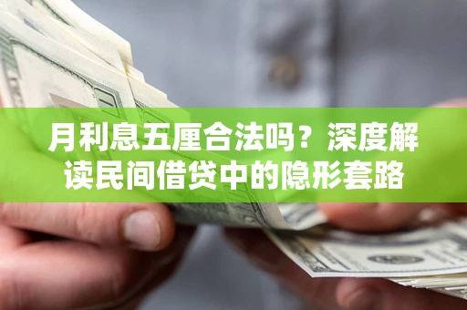 济南月利息五厘合法吗？深度解读民间借贷中的隐形套路
