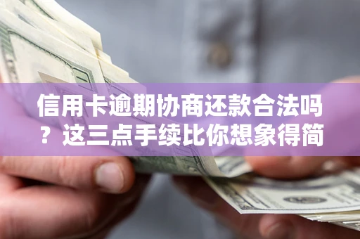 济南信用卡逾期协商还款合法吗？这三点手续比你想象得简单