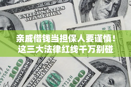 济南亲戚借钱当担保人要谨慎！这三大法律红线千万别碰