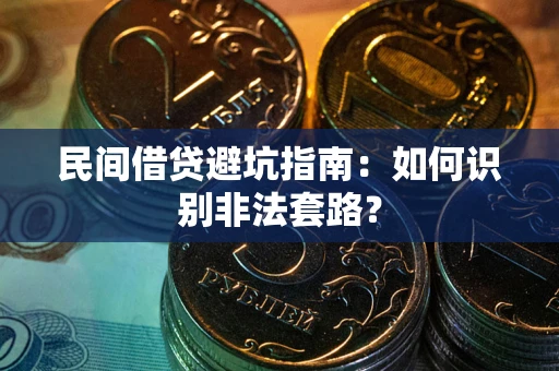 济南民间借贷避坑指南：如何识别非法套路？