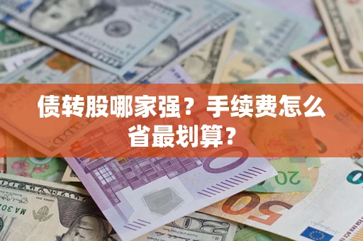 济南债转股哪家强？手续费怎么省最划算？