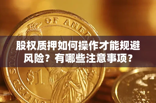 济南股权质押如何操作才能规避风险？有哪些注意事项？