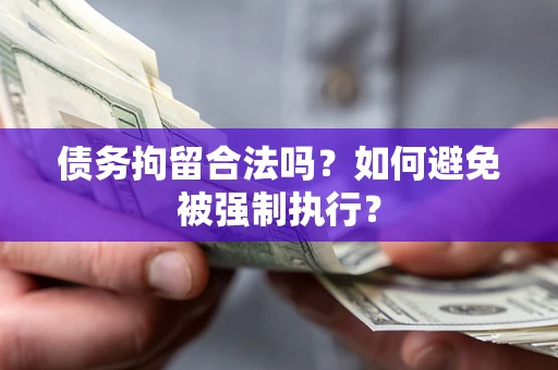 济南债务拘留合法吗？如何避免被强制执行？
