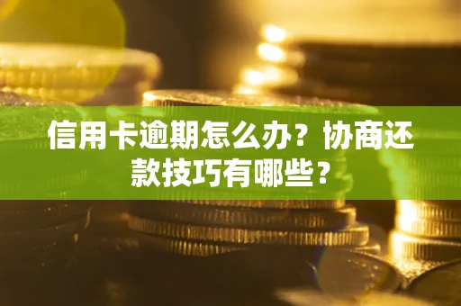 济南信用卡逾期怎么办？协商还款技巧有哪些？