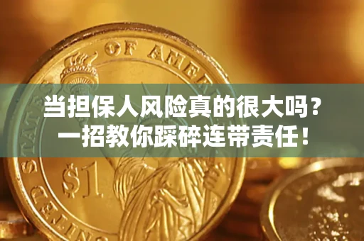 济南当担保人风险真的很大吗？一招教你踩碎连带责任！