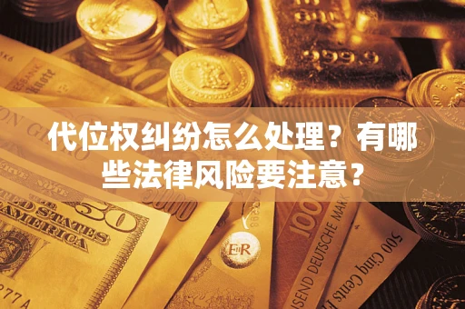 济南代位权纠纷怎么处理？有哪些法律风险要注意？