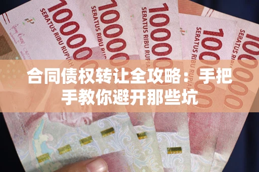 济南合同债权转让全攻略：手把手教你避开那些坑