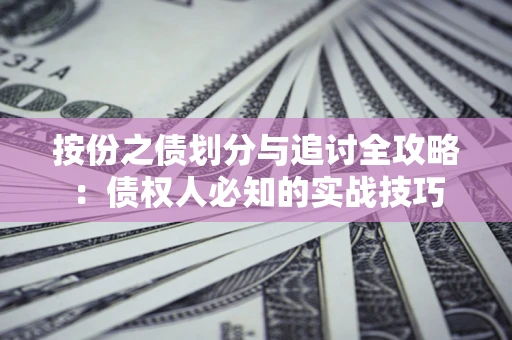 济南按份之债划分与追讨全攻略：债权人必知的实战技巧