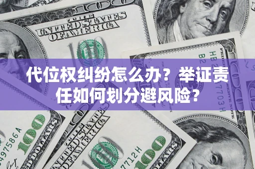 济南代位权纠纷怎么办？举证责任如何划分避风险？