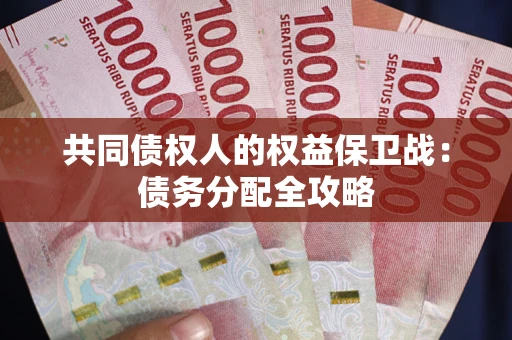 济南共同债权人的权益保卫战：债务分配全攻略