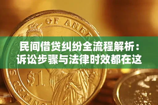 济南民间借贷纠纷全流程解析：诉讼步骤与法律时效都在这儿了