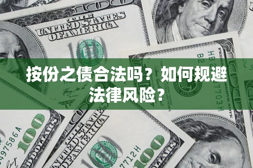 济南按份之债合法吗？如何规避法律风险？