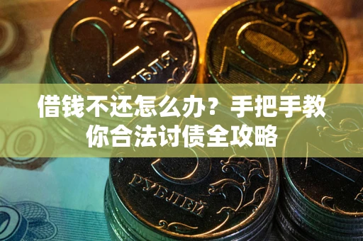 济南借钱不还怎么办？手把手教你合法讨债全攻略