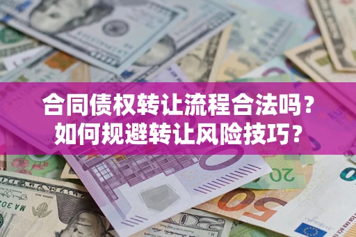 济南合同债权转让流程合法吗？如何规避转让风险技巧？