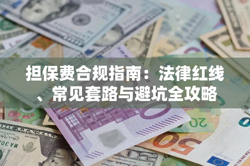 济南担保费合规指南：法律红线、常见套路与避坑全攻略