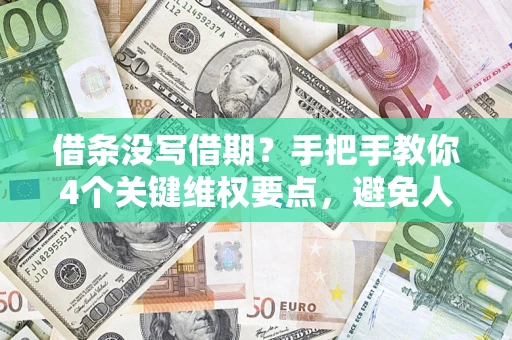 济南借条没写借期？手把手教你4个关键维权要点，避免人财两空
