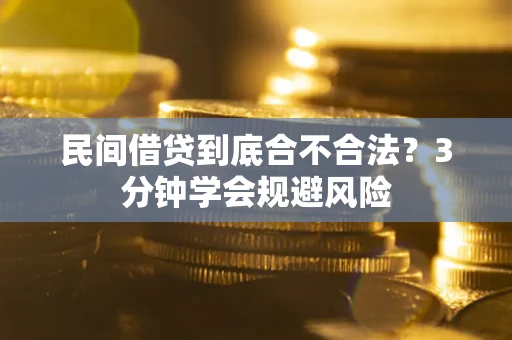 济南民间借贷到底合不合法？3分钟学会规避风险