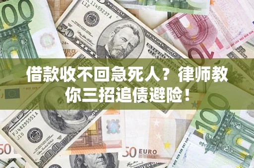 济南借款收不回急死人？律师教你三招追债避险！
