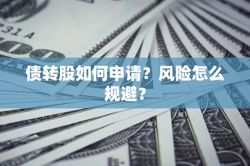 济南债转股如何申请？风险怎么规避？