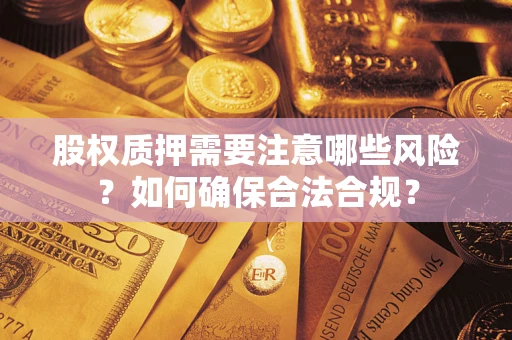 济南股权质押需要注意哪些风险？如何确保合法合规？