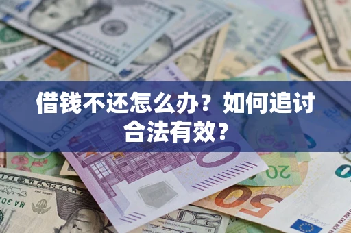 济南借钱不还怎么办？如何追讨合法有效？