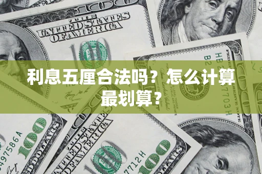 济南利息五厘合法吗？怎么计算最划算？