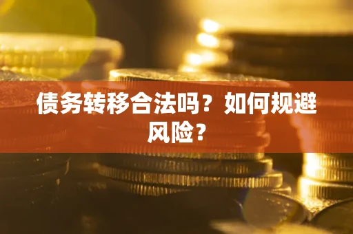 济南债务转移合法吗？如何规避风险？