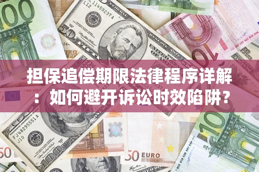 济南担保追偿期限法律程序详解：如何避开诉讼时效陷阱？