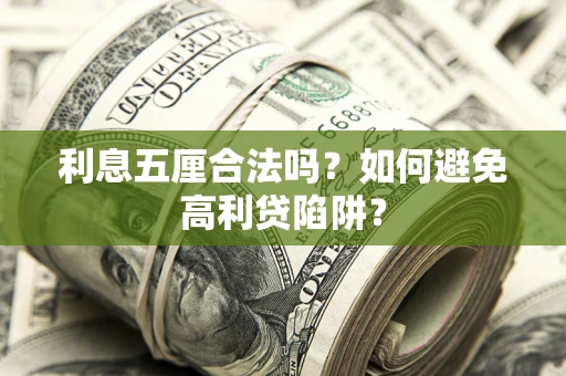济南利息五厘合法吗？如何避免高利贷陷阱？