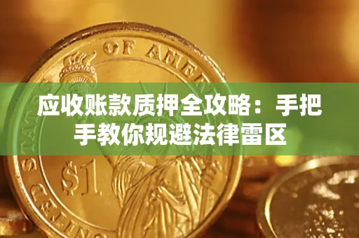 济南应收账款质押全攻略：手把手教你规避法律雷区