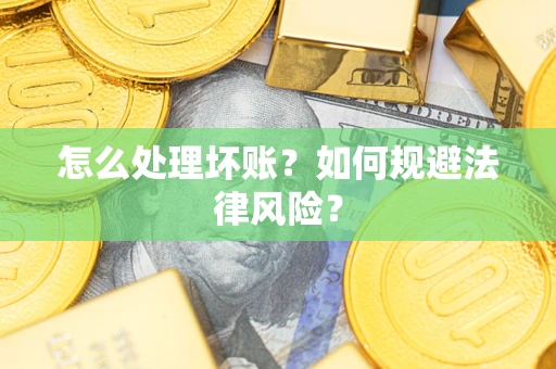 济南怎么处理坏账？如何规避法律风险？