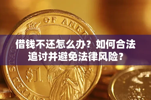 济南借钱不还怎么办？如何合法追讨并避免法律风险？