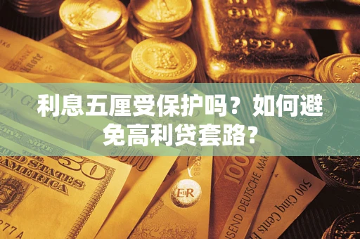 济南利息五厘受保护吗？如何避免高利贷套路？